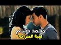 Mohamed Siam - L3bt Elsra7a | محمد صيام - لعبة الصراحه