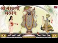 Shrinathji Satsang | Top 20 Songs | Beautiful Collection of Most Popular Shrinathji Songs |