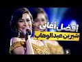 خمس أغاني من أفضل أغاني شیرین عبدالوهاب | Sherine Top five songs
