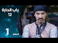 مسلسل باب الحارة ـ الموسم الثاني عشر ـ الحلقة 1 الأولى كاملة ـ Bab Al Hara S12