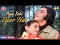 KYA YAHI PYAR HAI 4K | Kishore Kumar, Lata Mangeshkar | Rocky 1981 Songs | Sanjay Dutt, Tina Ambani