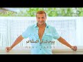 Ramy Sabry - Beyharak Fi Elmashaer [Lyrics video] | رامي صبري - بيحرك في المشاعر