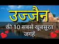 Ujjain Top 10 Tourist Places In Hindi | Ujjain Tourism | Madhya Pradesh
