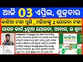 Odisha News | 3 May 2024 | Today Morning news | kalia yojana money | Upstox app earn money offer