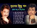 কুমার শানু ও সোনু নিগম দুঃখের গান || Sad Song Bangla || Kumar Sanu & Sonu Nigam || Bangla Song