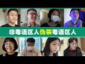 Non-native Cantonese Speakers Faking Native! 非粤语区人伪装粤语区人, 会被发现吗？