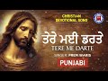 ਤੇਰੇ ਮਈ ਡਰਤੇ - Tere me darte | By - Daniel Gill | Punjabi Christain Songs | Punjabi gospel songs
