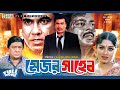 Major Shaheb - মেজর সাহেব l Razzak l Manna l Mousumi l Dipjol l Bangla Movie