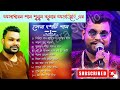 কুমার অভিজিৎ এর কন্ঠে সেরা দশটি গান II Kumar Avijit II Happy Night