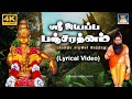 ஸ்ரீ ஐயப்ப பஞ்சரத்னம் | Sri Ayyappa Pancharatnam | அகத்தியர் இயற்றியது | Tamil 4K | GoldenCinema