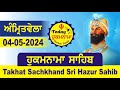 04-05-2024  Today Hukamnama Hazur Sahib Mukhwak Takhat Sachkhand Hazoor Abchal Nagar Hukamnama Sahib