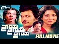 Praya Praya Praya – ಪ್ರಾಯ ಪ್ರಾಯ | Kannada Full Movie | Ramakrishna | Sundar Raj | Romantic Movie