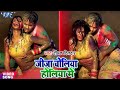 #New_Romantic_Holi_Song_2021 | जीजा चोलिया होलिया में | Deepak Dildar सबसे ज्यादा रोमांटिक होली गीत
