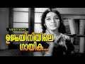Ujjayiniyile... | Malayalam Evergreen Classic Song | Kadalpalam | Vayalar - Devarajan Combo