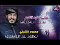 محمود الشبلي  مالي عليه اللوم 💔 mahmoud el-chebli