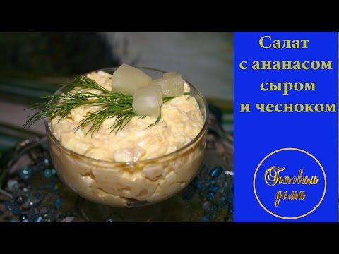 Салаты с ананасом и чесноком рецепты