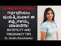 Infertility and Pregnancy tips in Kannada ಗರ್ಭಧರಿಸಲು ಪ್ರಯತ್ನಿಸುವಾಗ ಈ ತಪ್ಪುಗಳನ್ನು ಮಾಡಬೇಡಿ!