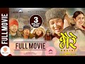 BHAIRE - Superhit Nepali Full Movie | Dayahang Rai, Buddhi Tamang, Barsha, Bikrant, Surakshya, Arjun