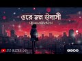 Ore mon udashi (slowed+reverb) - arijit singh | bengali lofi song | lofi remix |@sujanpramanik77