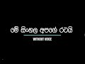 Me Sinhala Apage Ratai මේ සිංහල අපගේ රටයි - Without Voice