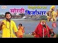 सोरठी बिर्जाभार (भाग-11) | Bhojpuri Nautanki | Bhojpuri Lokkatha | Nautanki Nach Programme