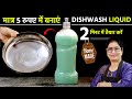 न नींबू, न बेकिंग सोडा - बस 5 मिनट में बर्तन चमकेंगे बिलकुल नए जैसा | How To Make Dish Wash Liquid