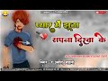 Pyar Me Jhutha Sapna Dekhayke Bewafa Nagpuri Singer Anish Mahli Dj Domnik Style Remix