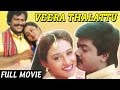 Veera Thalattu | Murali | Vineeth | Khushboo | Tamil Full Movie | Super Hit Tamil Movie