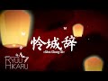 Lian Cheng Ci【怜城辞】- Tian Guan Ci Fu 『天官赐福』动画第二季主题曲 - Ryuu Hikaru (cover)
