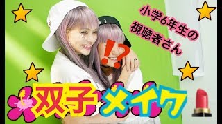 【ギャル可愛💕】一重小学生が二重ネオギャルに大変身!