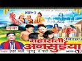 महा सती अनसुईया - Haider Ali Jugnu | Bhojpuri Birha | HD