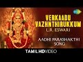 Verkaadu Vazhnthirukkum | வேற்காடு | HD Video | L.R. Eswari | Tamil Devotional Songs