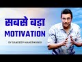 SABSE BADA MOTIVATION - By Sandeep Maheshwari