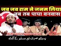 जब जब राम ने जनम लिया By Mufti Sadun Najeeb Latest Bayan |Mushaira Khagaria Bihar{Jalsa Dastarbandi}