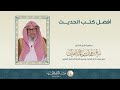 أفضل كتب الحديث | العلامة الشيخ صالح الفوزان