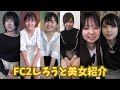 【FC2★しろうと美女紹介】個人的ヘビロテ　計6作品紹介