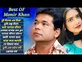 মনির খান 💔 ১০টি সর্বসেরা কষ্টের গান 😭 হেডফোন দিয়ে শুনুন 🎧| by Monir Khan | Bangla Very Painful Songs
