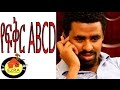 የፍቅር ABCD - Ethiopian Movie - Yefikir ABCD  (የፍቅር ABCD)  Full 2015