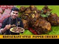 ರುಚಿಯಾದ ಪೆಪ್ಪರ್‌ ಚಿಕನ್ ರೆಸ್ಟೋರೆಂಟ್ ಸ್ಟೈಲ್ ನಲ್ಲಿ | Pepper Chicken | How to Make Pepper Chicken |