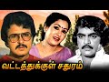 Vattathukkul Sathuram Tamil Full Movie | வட்டத்துக்குள் சதுரம் | Latha, Sumithra, Sarath Babu