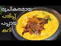 രുചികരമായ പരിപ്പ് , പപ്പായ കറി വളരെ എളുപ്പത്തിൽ തയ്യാറാക്കാം...||Kerala style Raw Papaya Curry ||