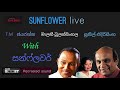 Sunil Edirisinghe | Malani Bulathsinhala | T.M Jayarathna With Sunflower (Old) Live