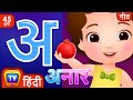 अ से अनार - Hindi Varnamala Geet - Hindi Phonics Song + More Hindi Rhymes for Children - ChuChu TV