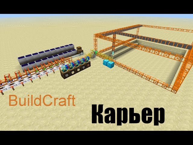 Как сделать большой карьер в buildcraft