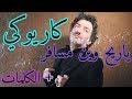 #كاريوكي أغنية-ياريح وين مسافر(رشيد طه)Karaoké/ Ya Rayeh-Rachid Taha