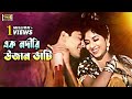 Ek Nodire Uzan Vati (এক নদিরি উজান ভাটি) Shabnur & Amit Hasan | Rongin Ujan Vati | SB Movie Songs