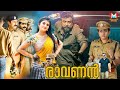 രാവണൻ മലയാളം മുഴുവൻ സിനിമ | Malayalam Full Movie | Mehamood | New Action Malayalam Full Movie