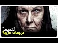 التميمة |  فيلم رعب تركي الحلقة كاملة (مترجمة للعربية)