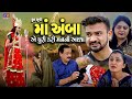 Maa Amba Ae Puri Kari Mana Ni Aasha || માં અંબા એ પુરી કરી મનની આશા || 2023 new Gujarati Ambaji Film