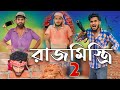 রাজমিস্ত্রি part 2 comedy video | Bongluchcha video | bonglucha | Bl